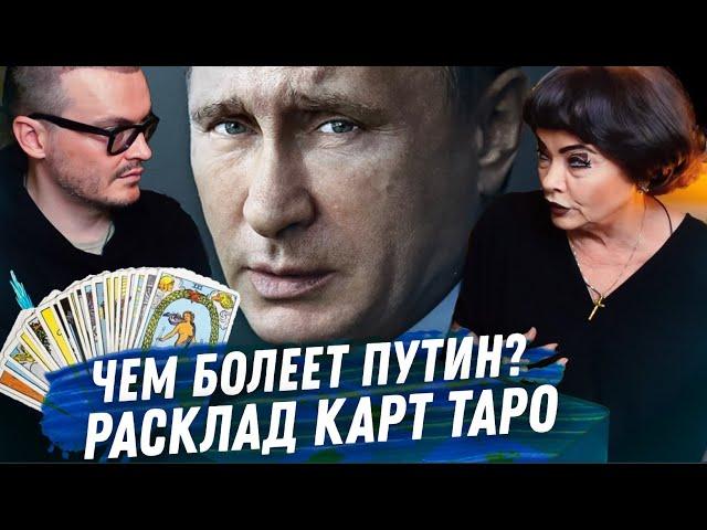 ЗДОРОВЬЕ ВЛАДИМИРА ПУТИНА. БОЛЕЕТ ЛИ ПРЕЗИДЕНТ РОССИИ? ГАДАНИЕ НА КАРТАХ ТАРО.