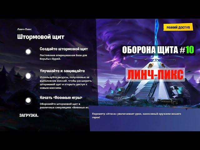 ОБОРОНА ЩИТА  ЛИНЧ - ПИКС #10|ОБОРОНА ЩИТА В СОЛО|ФОРТНАЙТ|FORTNITE|ТЕГ АВТОРА:   MRSTRIDER