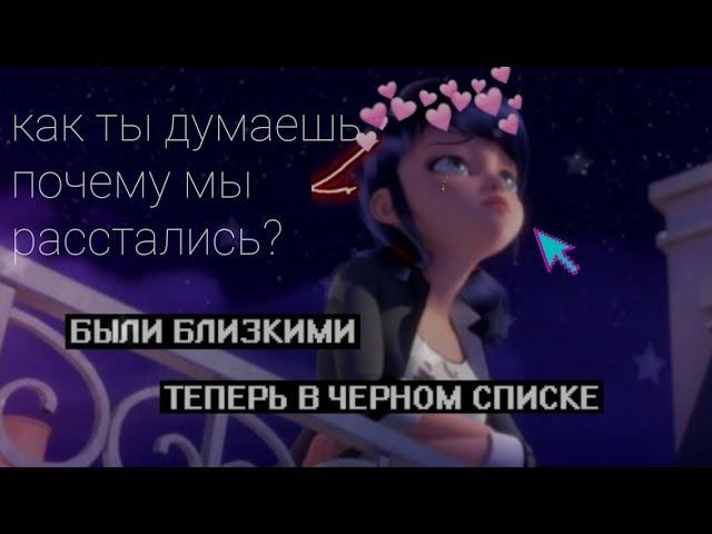как ты думаешь почему мы расстались?~~леды баг и супер кот