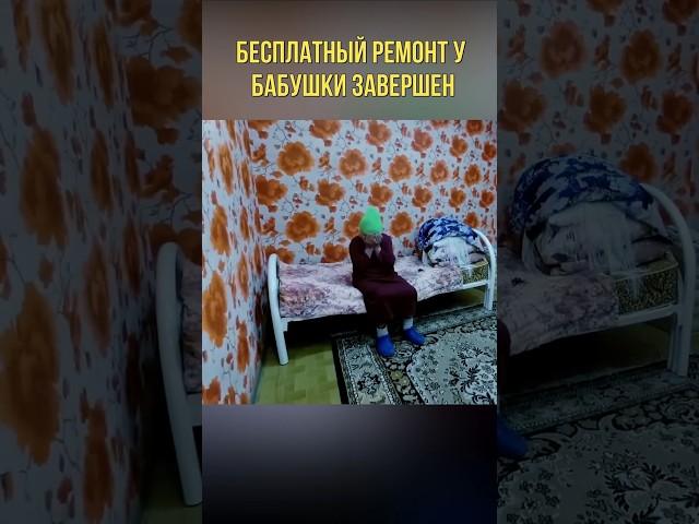 НАКОНЕЦ РЕМОНТ ЗАВЕРШЕН! БАБУЛЯ СЧАСТЛИВА... #ариджинал#доброедело#добродетель#рекомендации