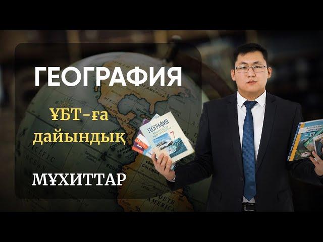 ҰБТ 2021 | ГЕОГРАФИЯ | МҰХИТТАР БОЙЫНША КЕЗДЕСЕТІН СҰРАҚТАР