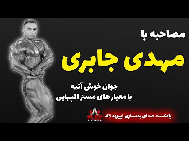 مصاحبه با مهدی جابری ، کسب جواز مستر المپیا و کارت حرفه ای در یک روز