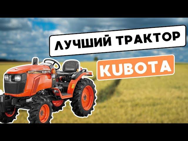 ЛУЧШИЙ ТРАКТОР В СВОЁМ КЛАССЕ. КУБОТА KUBOTA ОРИГИНАЛ