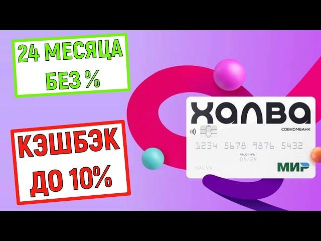 Карта Рассрочки ХАЛВА. 24 месяца без %. Кэшбэк до 10%