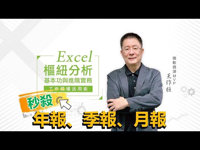 知識學院網校 | Excel工作現場活用術-秒殺年報、季報、月報_樞紐分析從基本功到進階實務(講師：微軟資深MVP 王作桓)