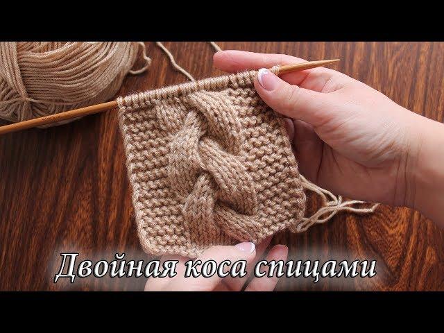 Двойная коса спицами, видео урок | Double knitting cables