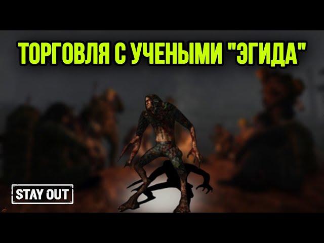 КАК ОТКРЫТЬ ТОРГОВЛЮ У УЧЕНЫХ.ПОДНИМАЕМ РЕПУТАЦИЮ УЧЕНЫМ|Stay Out|Stalker Online|EU1