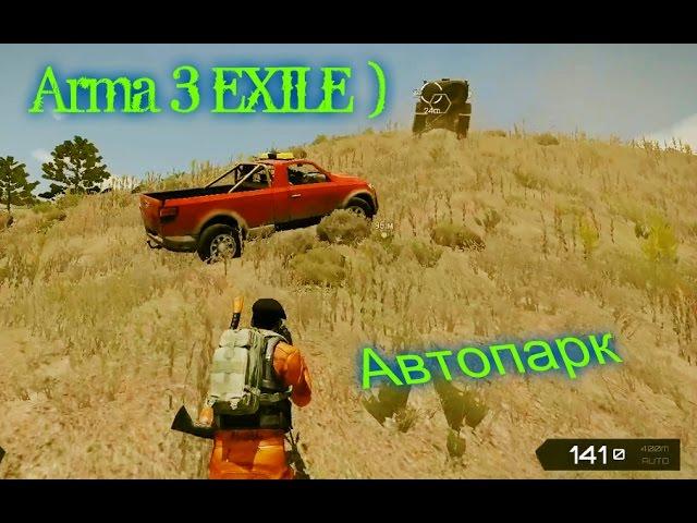 Arma 3 EXILE )_Перестройка дома и наш маленький автопарк