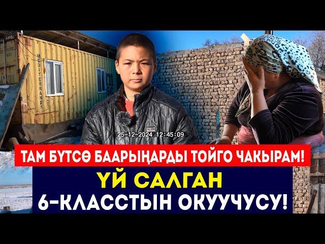 ҮЙ салган 14 жаштагы бала // 6-класстын окуучусу: Там бүтсө баарыңарды тойго чакырам // Сокол Медиа