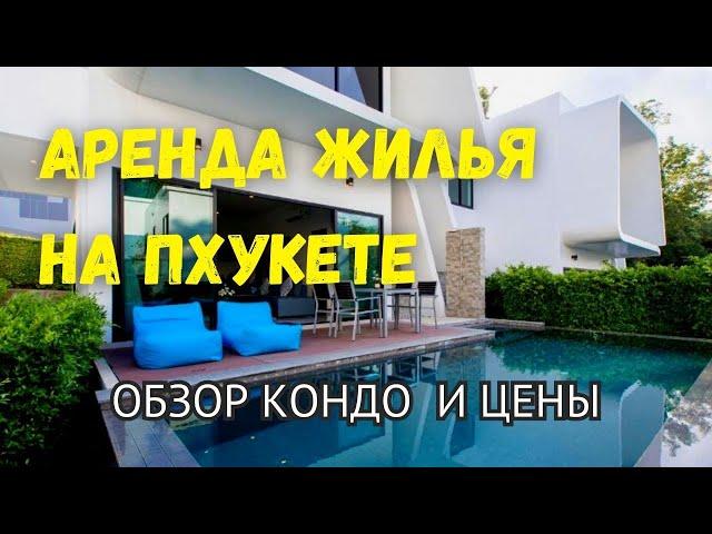 КЛАССНЫЕ И УЖАСНЫЕ КВАРТИРЫ на Пхукете | Обзор кондо Utopia Naiharn | The TITLE | Calypso Condo