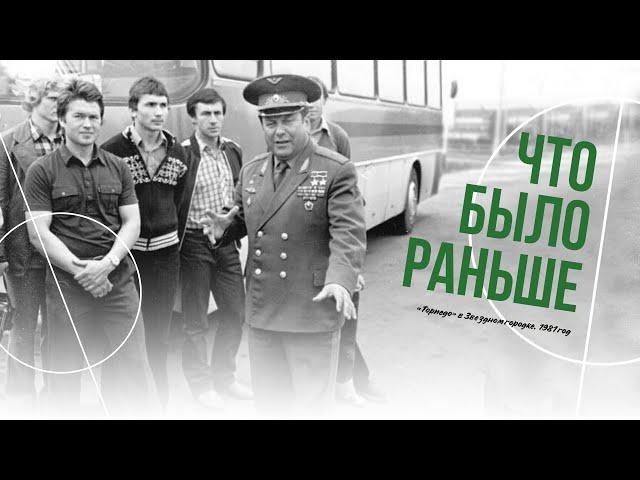 «Что было раньше»: Капитоныч рассказывает о поездке в Звёздный городок