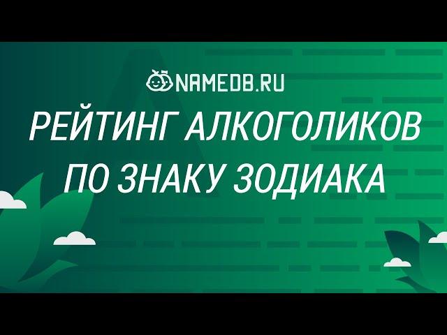 Рейтинг алкоголиков по знаку Зодиака