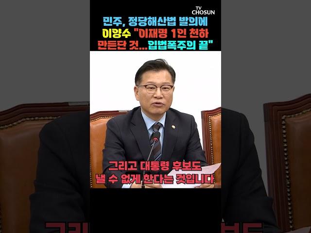 이양수 "민주, 내로남불의 행태 갈수록 가관" [티조Clip] #shorts
