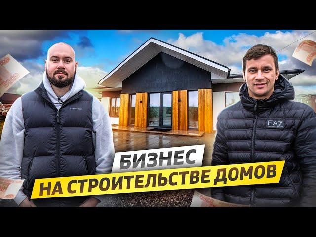 Бизнес на строительстве загородных домов "под ключ". Стоимость стройки и сколько можно заработать.