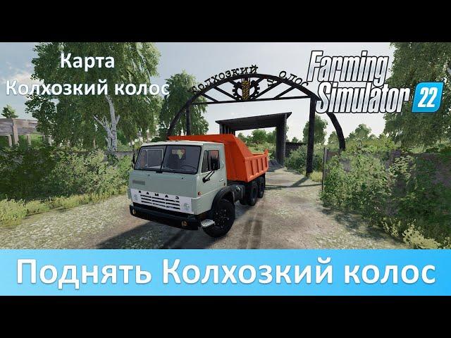 FS 22 Колхозкий колос - Обзор новой русской карты с кучей производств