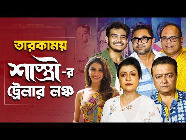 শাস্ত্রীর ট্রেলার লঞ্চে সোহম, দেবশ্রী, শাশ্বত | Shastri | Soham | Debashree Roy | Saswata |Sauraseni