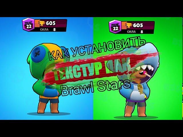 КАК УСТАНОВИТЬ ТЕКСТУР ПАК  Brawl Stars.