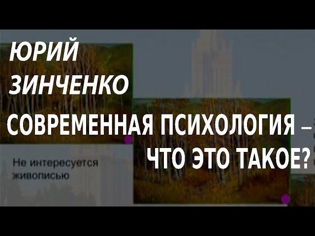 ACADEMIA. Юрий Зинченко. Современная психология – что это такое? Канал Культура