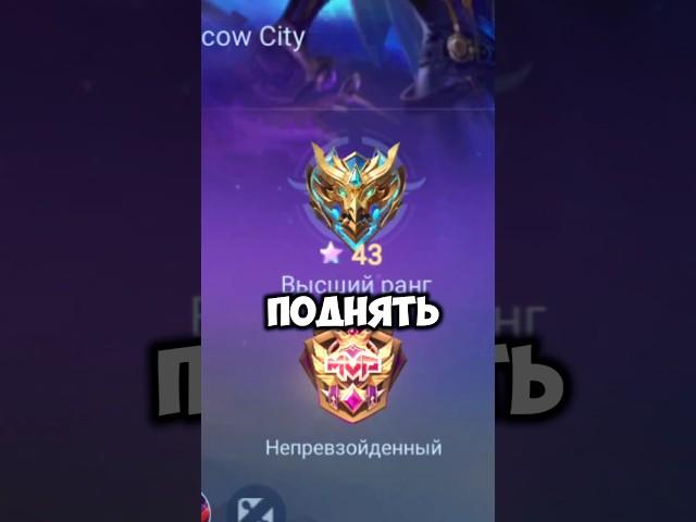 КАК БЫСТРО ПОДНЯТЬ 100 ЗВЕЗД? - Mobile Legends #shorts #мобла #mobilelegends #mlbb #юмор