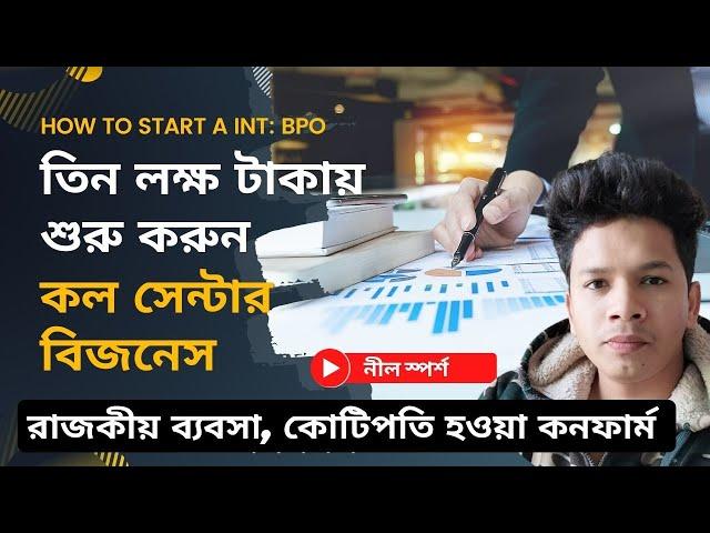 কল সেন্টার বিজনেস শুরু করুন মাত্র ৩ লাখ টাকা | how to start a  BPO Business in Bangla | সায়ন মাহমুদ