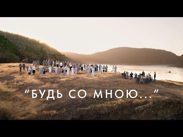 «Будь со мною…» | Молодёжный хор церкви «Спасение»