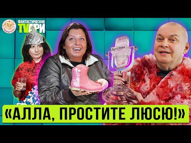 Маховик Михалкова, Симоньян на Толчке, зигующий Киркоров и другие Фантастические TVари с Люсей Грин