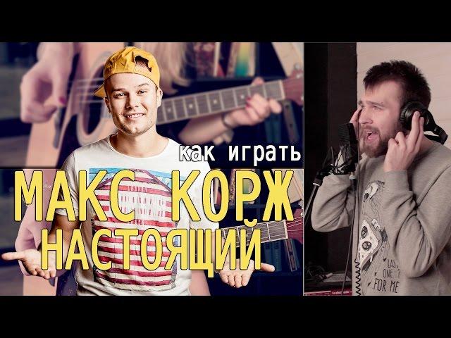 Как играть МАКС КОРЖ - НАСТОЯЩИЙ | Разбор COrus Guitar Guide #36