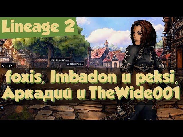 Lineage 2: приколы: foxis, Imbadon и peksi, Грязный Аркадий и TheWide001.