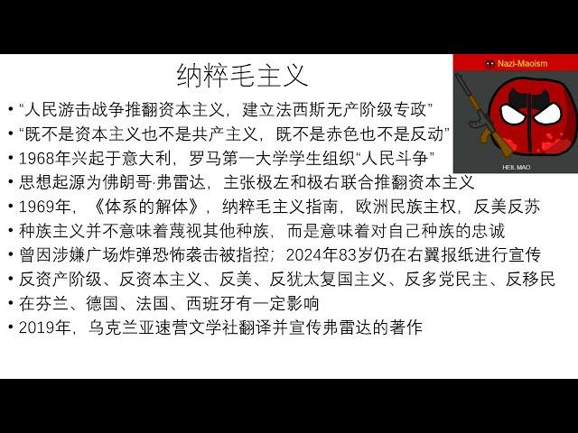 纳粹毛主义-极简意识形态科普