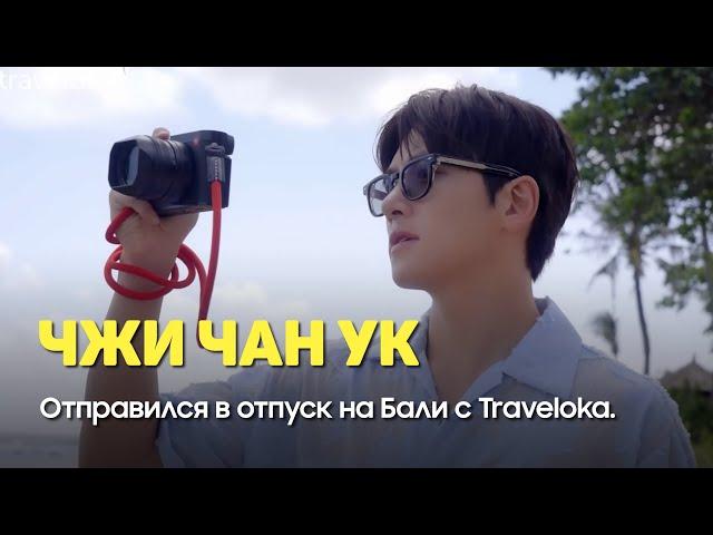 Чжи Чан Ук. Отпуск на Бали вместе с Traveloka. 2024 г. (REDNIK)