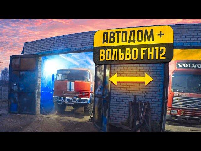 Строю Автодом 4х4. Юра немного сломался#ремонт volvo fh12