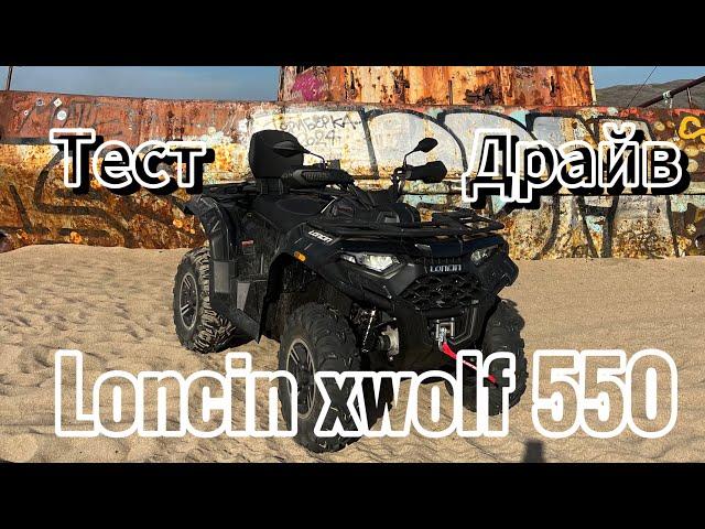 НЕДЕЛЯ НА КВАДРОЦИКЛЕ LONCIN 550. ИТОГИ.