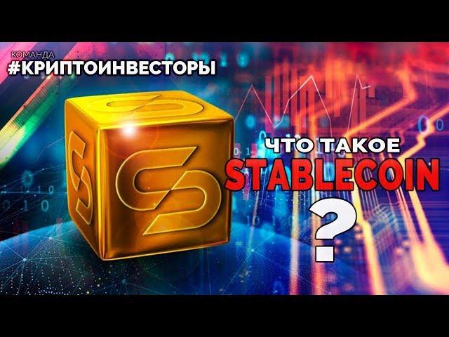 Что такое STABLECOIN ?