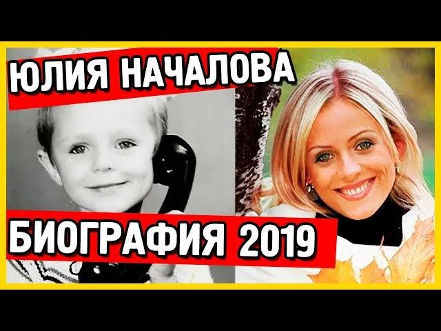 Юлия Началова. Биография. Личная жизнь. Болезнь. 2019