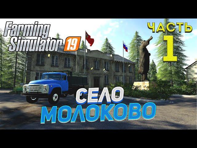 FS 19 Карта СЕЛО МОЛОКОВО # 1  ПЕРВЫЕ ПОКУПКИ 