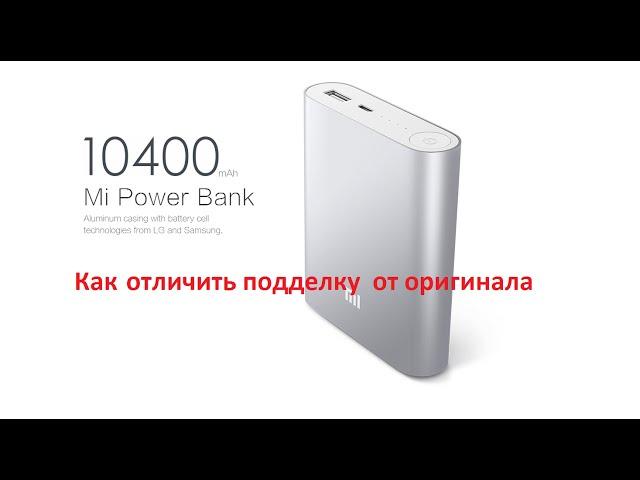 XIAOMI Power bank 10400mAh как отличить оригинал от подделки