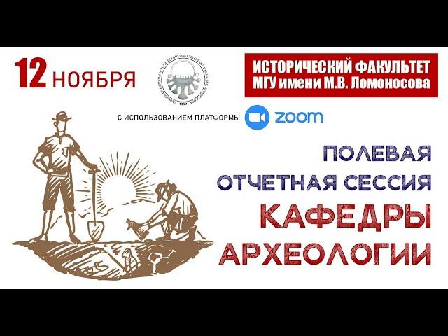 Полевая отчетная сессия кафедры археологии 2022