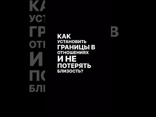 Почему личные границы важны в отношениях? #психология #отношения #личностныйрост