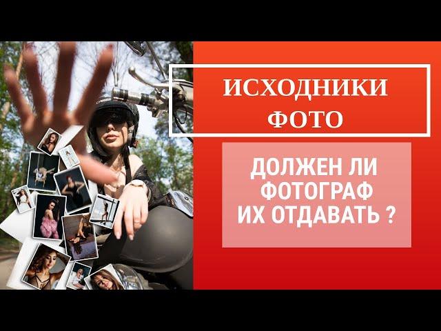 ИСХОДНИКИ ФОТО. Обязан ли фотограф отдавать оригиналы клиенту? [2020]