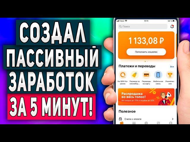 Заработок на Телефоне Без Вложений за 5 Минут - Пассивный Доход в Интернете