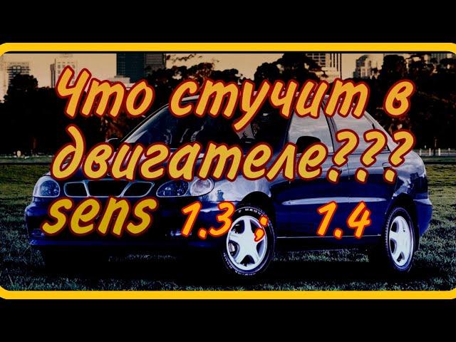 Daewoo SENS.1.3 1.4 почему стучит двигатель? Диагностика