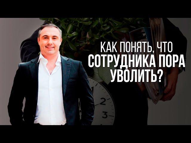 Как понять, что сотрудника пора уволить?