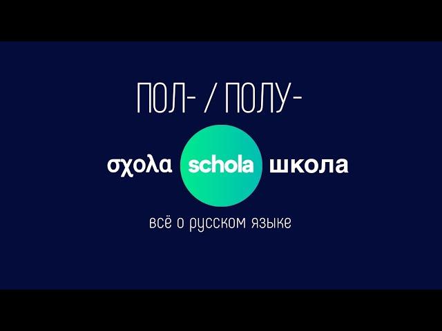 ПОЛ- и ПОЛУ- | Все случаи написания | Часть 1 | #пол #полу #слитно #раздельно #дефис