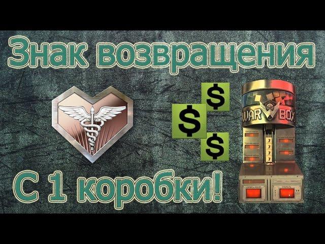 Warface: Как выбить знак возвращения с 1 коробки!