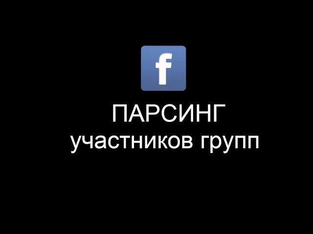 Парсинг участников групп FB