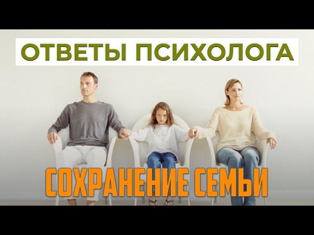 Сохранять семью или нет? | Ответы психолога