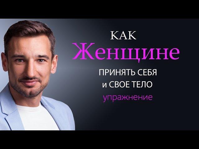 Как принять себя и свое тело Женщине.Упражнение на принятие.