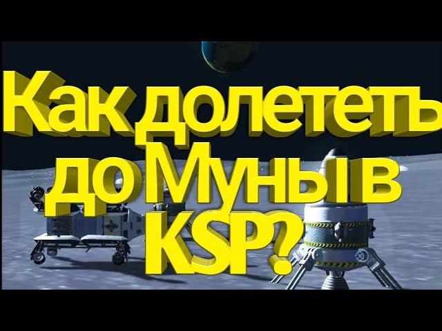 Самое быстрое обучение полёта на Луну.Как долететь до Луны в KSP?