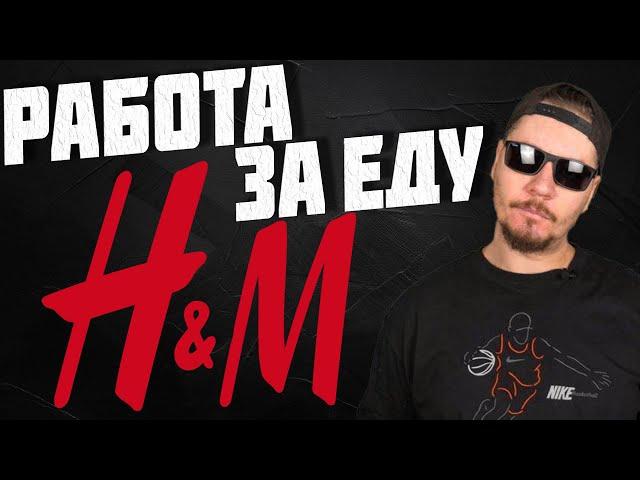 Все о работе в магазине H&M