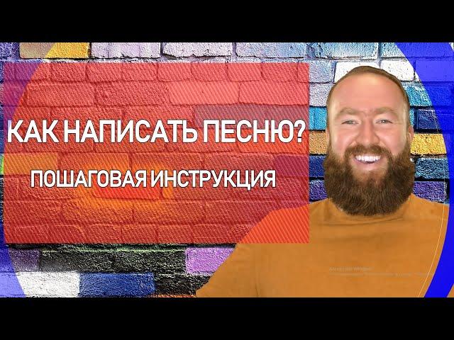 Как написать песню? Пошаговая инструкция. Часть 1